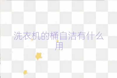 洗衣機的桶自潔有什么用