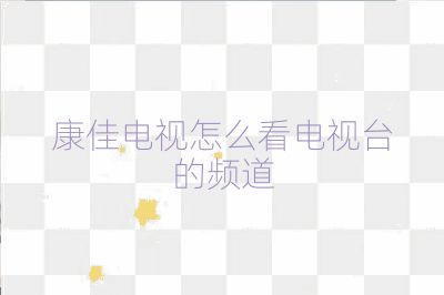 康佳電視怎么看電視臺的頻道