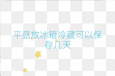 平菇放冰箱冷藏可以保存幾天