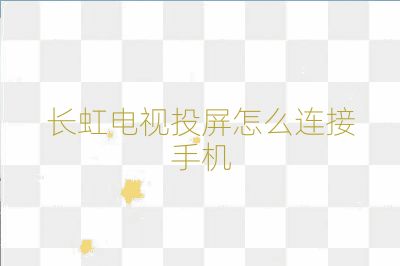 長虹電視投屏怎么連接手機