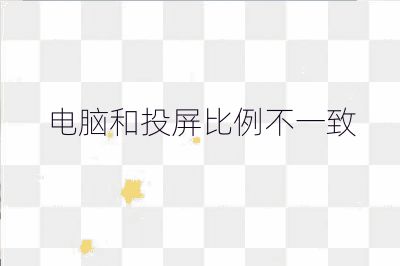 電腦和投屏比例不一致