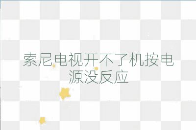索尼電視開不了機按電源沒反應