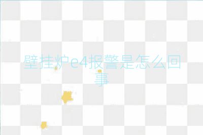 壁掛爐e4報警是怎么回事