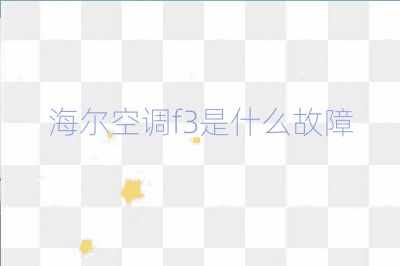 海爾空調f3是什么故障