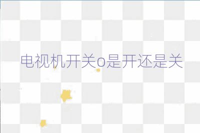 電視機開關(guān)o是開還是關(guān)