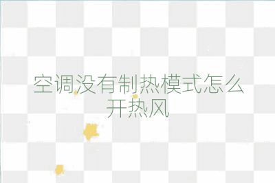 空調(diào)沒有制熱模式怎么開熱風(fēng)