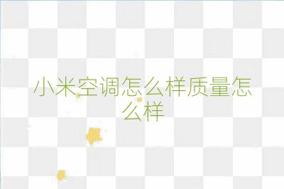 小米空調(diào)怎么樣質(zhì)量怎么樣
