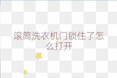 滾筒洗衣機門鎖住了怎么打開