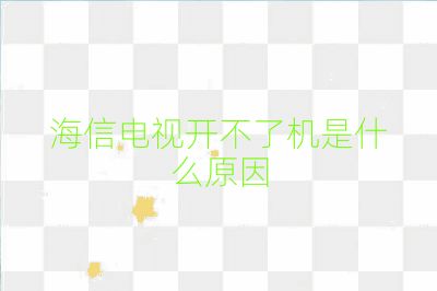 海信電視開不了機(jī)是什么原因