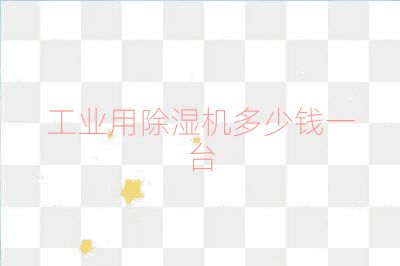 工業用除濕機多少錢一臺