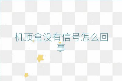 機頂盒沒有信號怎么回事