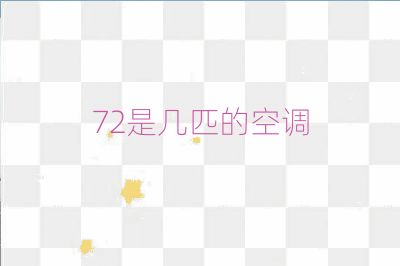 72是幾匹的空調(diào)