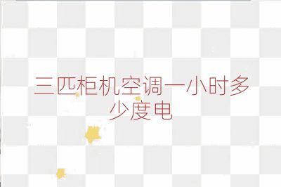 三匹柜機空調一小時多少度電