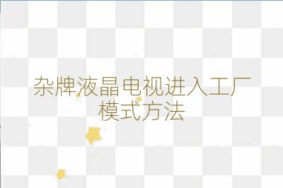 雜牌液晶電視進(jìn)入工廠模式方法