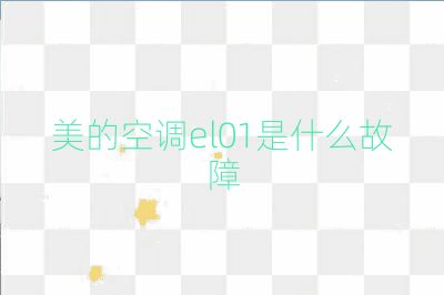 美的空調el01是什么故障