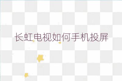 長虹電視如何手機投屏