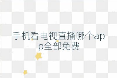 手機看電視直播哪個app全部免費
