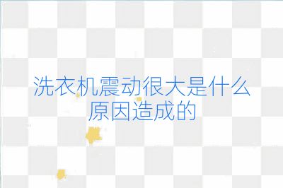 洗衣機(jī)震動很大是什么原因造成的