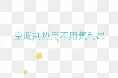 空調制熱用不用氟利昂