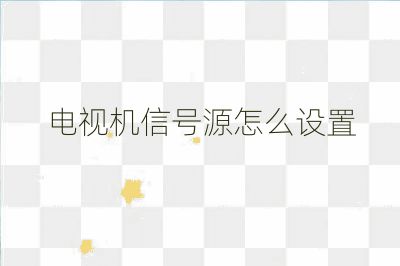 電視機信號源怎么設置