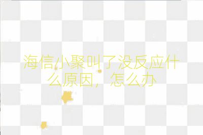 海信小聚叫了沒反應(yīng)什么原因，怎么辦