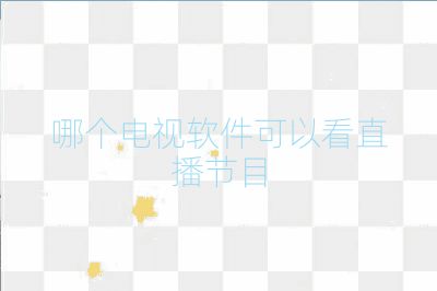 哪個電視軟件可以看直播節(jié)目