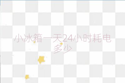 小冰箱一天24小時耗電多少