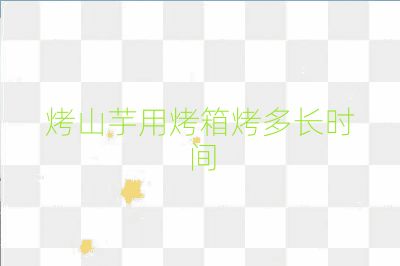 烤山芋用烤箱烤多長時間