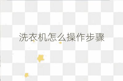 洗衣機怎么操作步驟
