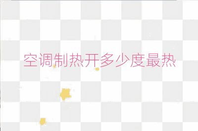 空調制熱開多少度最熱