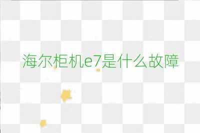 海爾柜機e7是什么故障