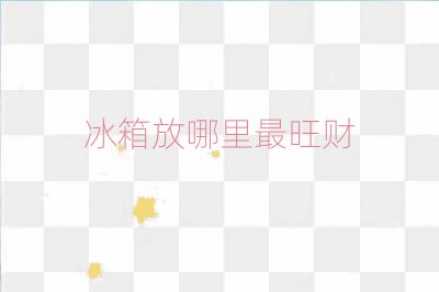 冰箱放哪里最旺財