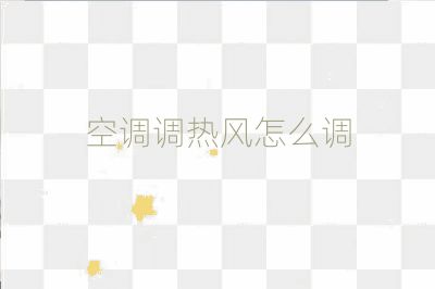 空調調熱風怎么調