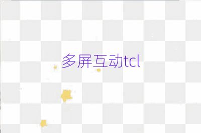多屏互動tcl