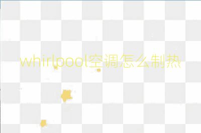 whirlpool空調怎么制熱