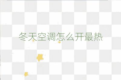 冬天空調(diào)怎么開最熱