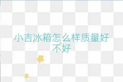 小吉冰箱怎么樣質量好不好