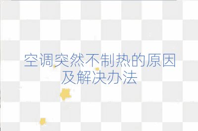 空調(diào)突然不制熱的原因及解決辦法