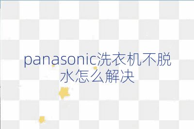 panasonic洗衣機不脫水怎么解決