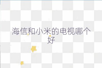 海信和小米的電視哪個好