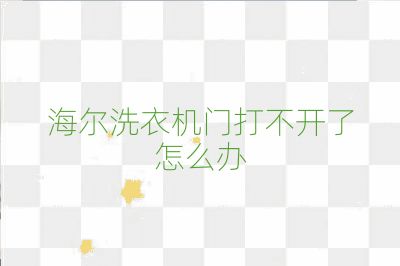 海爾洗衣機門打不開了怎么辦