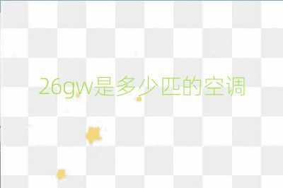 26gw是多少匹的空調(diào)