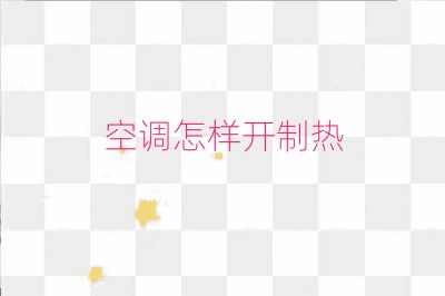 空調怎樣開制熱