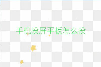 手機投屏平板怎么投