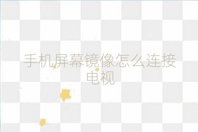 手機屏幕鏡像怎么連接電視
