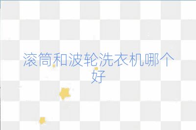 滾筒和波輪洗衣機哪個好