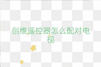 創(chuàng)維遙控器怎么配對電視