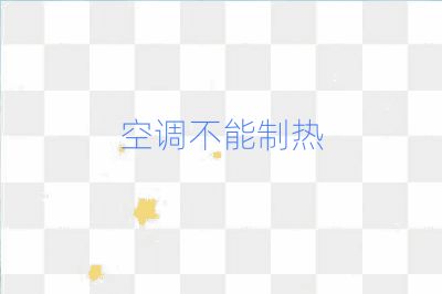 空調(diào)不能制熱