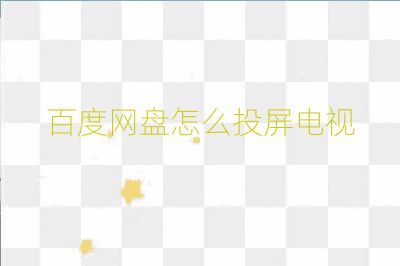 百度網盤怎么投屏電視