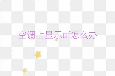 空調上顯示df怎么辦